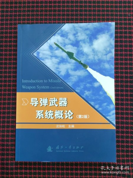 导弹武器系统概论（第2版）