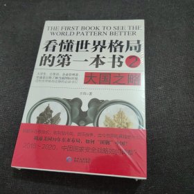 看懂世界格局的第一本书.大国之略