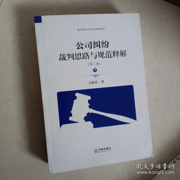 公司纠纷裁判思路与规范释解（第二版 套装上下册）