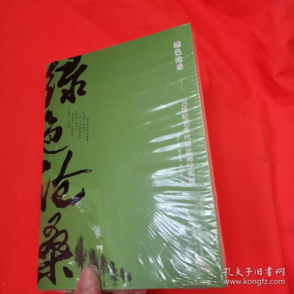 绿色沧桑：20世纪80年代陕北治沙实录