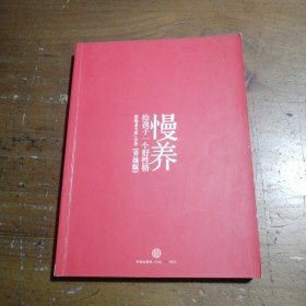 慢养：给孩子一个好性格（升级版）