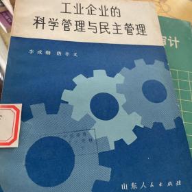 工业企业的科学管理与民主管理