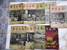 中医杂志 1959年第2 3 4 6 7 8 9 10 11期共九期合售