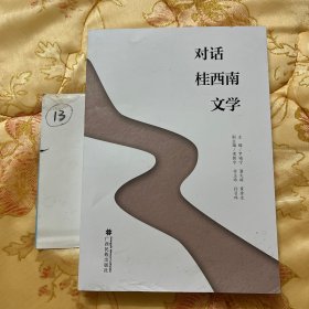 對(duì)話桂西南文學(xué)