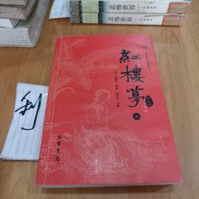 众阅古典文学名著丛书：红楼梦简注版（套装上下册）