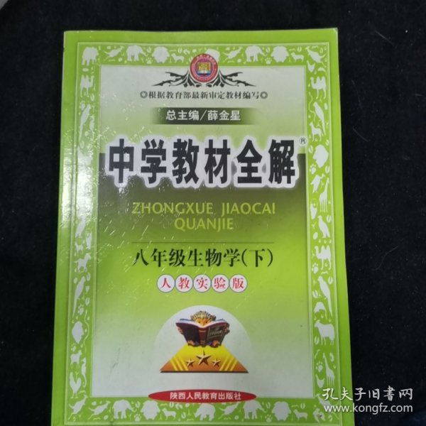 金星教育系列丛书·中学教材全解：8年级生物学（下）（河北少儿版）