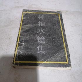 神相水镜集
