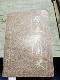 学点民国史 1984年一版一印