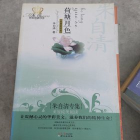 荷塘月色：美冠纯美阅读书系