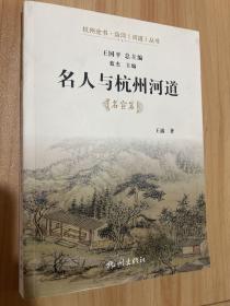 名人与杭州河道(名宦篇)