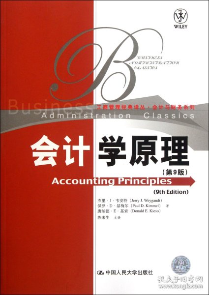 工商管理经典译丛·会计与财务系列：会计学原理（第9版）