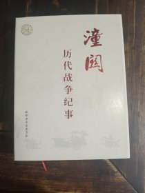 潼关历代战争纪事