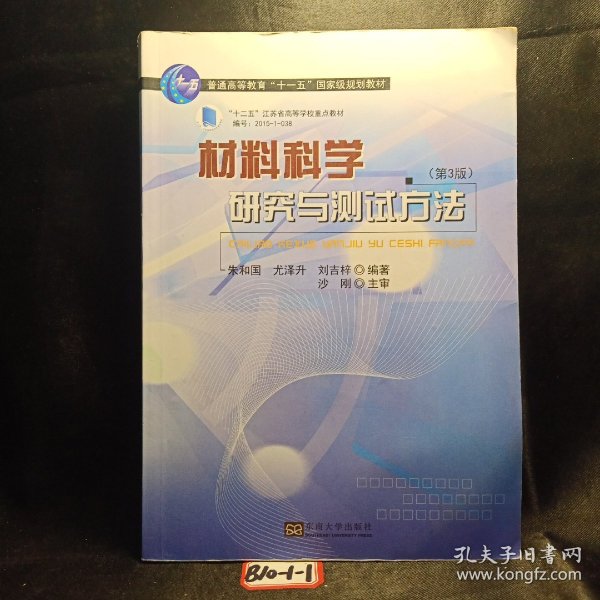 材料科学研究与测试方法（第3版）/普通高等教育“十一五”国家级规划教材