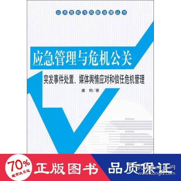 公共危机与风险治理丛书·应急管理与危机公关：突发事件处置、媒体舆情应对和信任危机管理