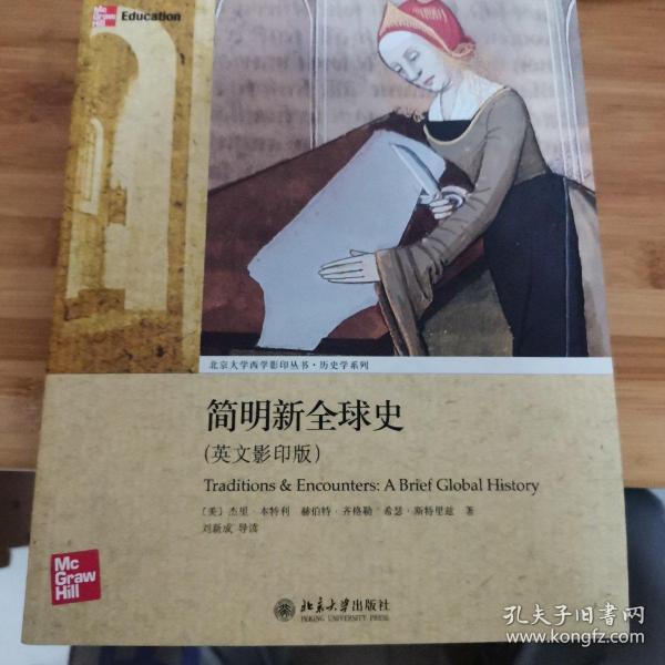 简明新全球史：Traditions & Encounters: A Brief Global History