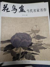 花鸟画当代名家名作