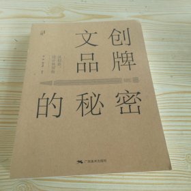 文创品牌的秘密：从创意、设计到营销