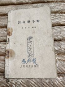 针灸学手册