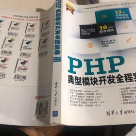 软件项目开发全程实录：PHP典型模块开发全程实录