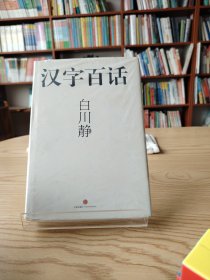 汉字百话