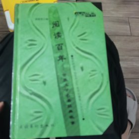 阅读百年：世界文学名著经典故事。精妙的语言，历史的记忆，哲学的睿智，人文的沉淀。