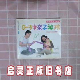 汉竹亲亲乐读系列0-3岁亲子游戏升级版 本社 北京出版社