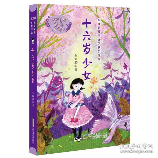 十六岁少女（30周年彩色典藏版）/秦文君儿童文学获奖作品