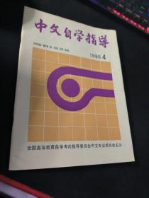 中文自学指导  1986  4