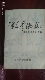 十年文学 潮流 潘旭澜签名本