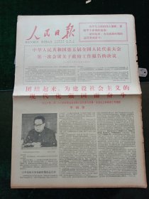 人民日报，1978年3月7日华同志在第五届全国人民代表大会第一次会议上的政府工作报告；热烈庆祝五届人大一次会议胜利闭幕，北京上海天津军民举行盛大游行，其它详情见图，对开六版套红。