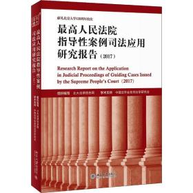 高院指导案例应用研究报告(2017) 法学理论 北大律信息网 新华正版