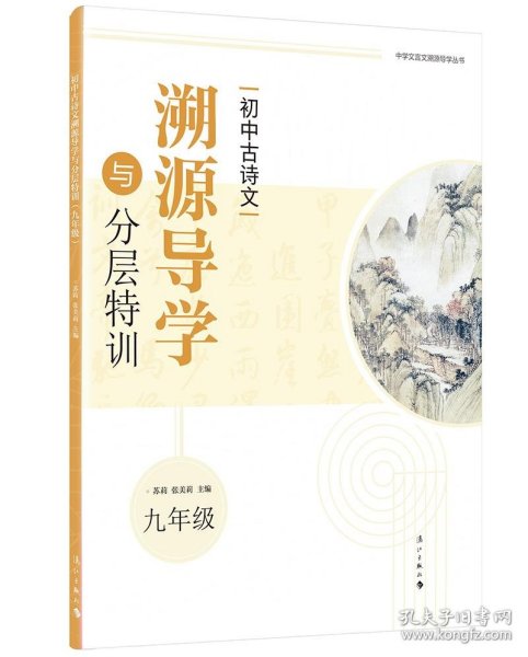 初中古诗文溯源导学与分层特训（九年级