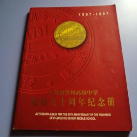 江苏省常州高级中学建校九十周年纪念册（1907-1997）