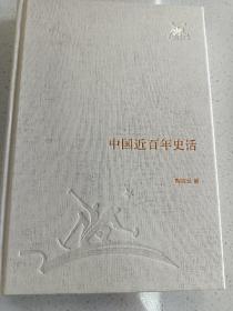 三联经典文库，中国近百年史话，32开精装全一册，2012年一版一印，全新