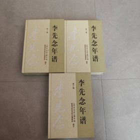 李先念年谱（第1-3卷）3本合售