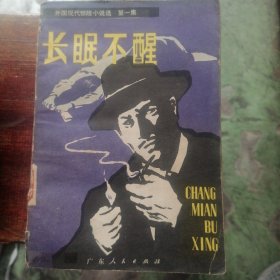长眠不醒-外国现代惊险小说选（1）