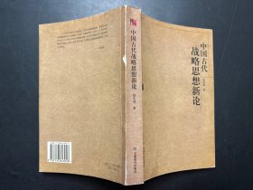 中国古代战略思想新论