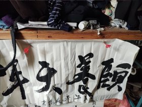 战东书法