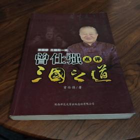 曾仕强点评三国之道第四部三国归一统：曾仕强点评三国之道系列