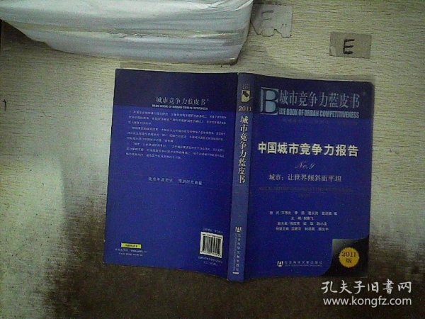 中国城市竞争力报告·城市：让世界倾斜而平坦（NO.9）（2011版）