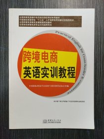 跨境电商英语实训教程 : 2018年版