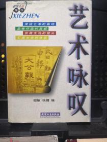 《艺术咏叹》民国名报撷珍 天津人民出版社 @---1