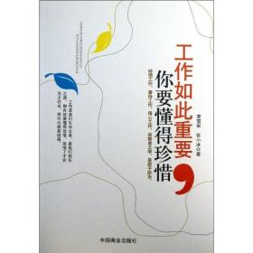 工作如此重要 你要懂得珍惜 人力资源 龚雪军 刘小冰 新华正版