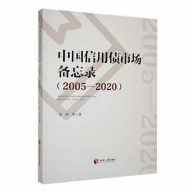 中国信用债市场备忘录:2005-2020 素质教育 甘华等