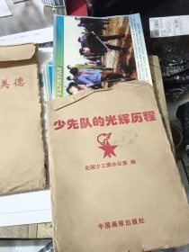 中华传统美德31张，少先队的光辉历程29张