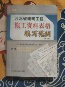 河北省建筑工程施工资料表格填写范例 第三版