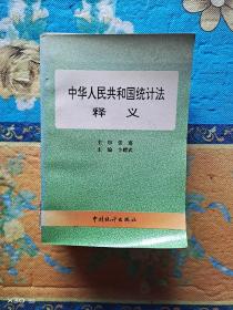 中华人民共和国统计法释义