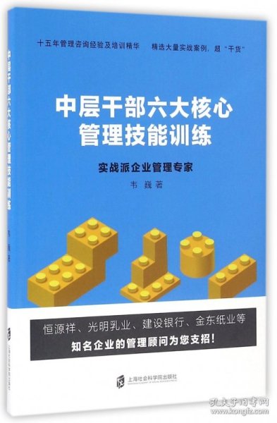 全新正版 中层干部六大核心管理技能训练 韦巍 9787552015201 上海社科院