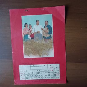 1965年10月月历画：毛主席和我们心连心（韩敏作，上海人民美术出版社出版，16开）
