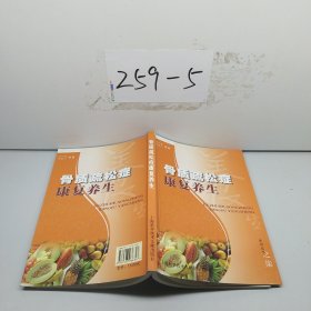 骨质疏松症康复养生